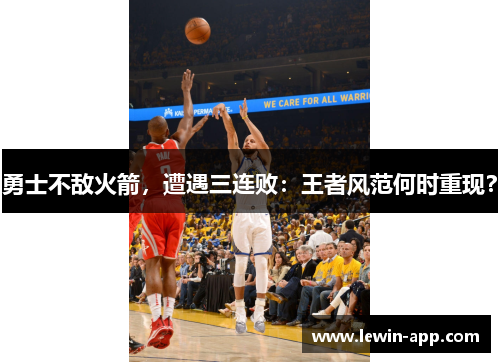勇士不敌火箭，遭遇三连败：王者风范何时重现？