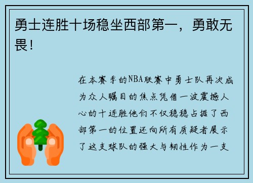 勇士连胜十场稳坐西部第一，勇敢无畏！