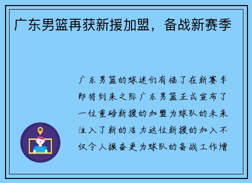 广东男篮再获新援加盟，备战新赛季
