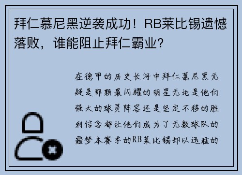拜仁慕尼黑逆袭成功！RB莱比锡遗憾落败，谁能阻止拜仁霸业？