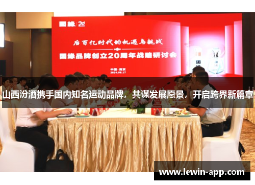 山西汾酒携手国内知名运动品牌，共谋发展愿景，开启跨界新篇章