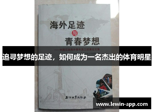 追寻梦想的足迹，如何成为一名杰出的体育明星