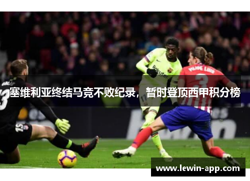塞维利亚终结马竞不败纪录，暂时登顶西甲积分榜