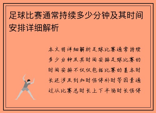 足球比赛通常持续多少分钟及其时间安排详细解析