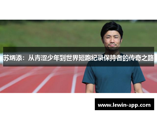 苏炳添：从青涩少年到世界短跑纪录保持者的传奇之路