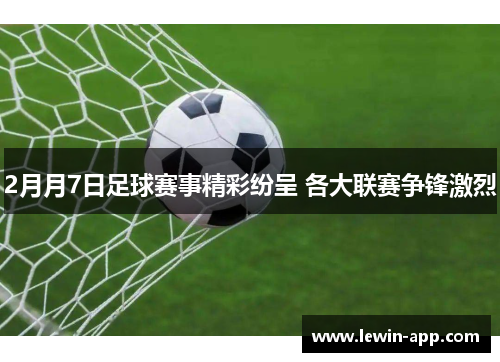 2月月7日足球赛事精彩纷呈 各大联赛争锋激烈