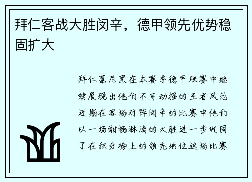 拜仁客战大胜闵辛，德甲领先优势稳固扩大