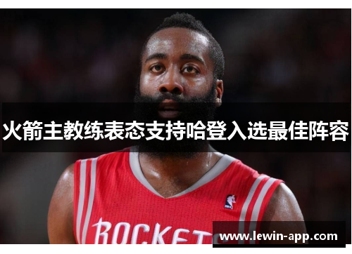 火箭主教练表态支持哈登入选最佳阵容