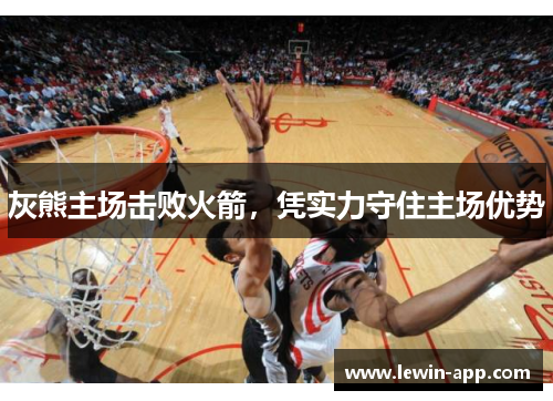 灰熊主场击败火箭，凭实力守住主场优势