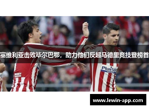 塞维利亚击败毕尔巴鄂，助力他们反超马德里竞技登榜首