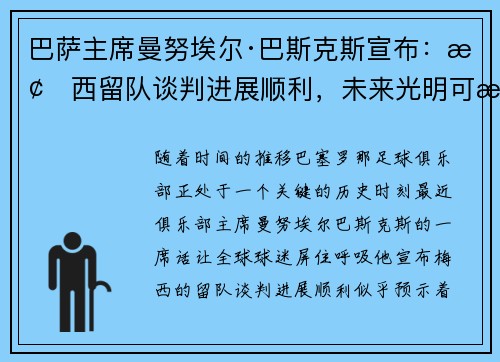 巴萨主席曼努埃尔·巴斯克斯宣布：梅西留队谈判进展顺利，未来光明可期