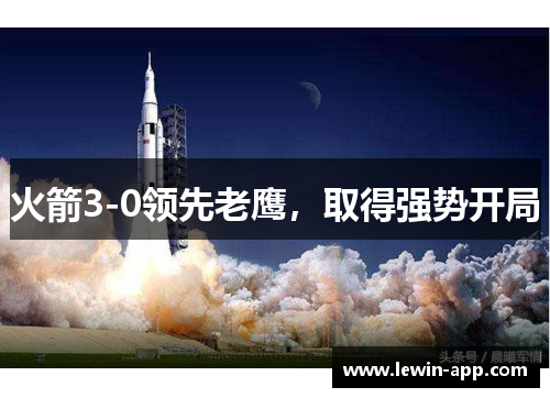 火箭3-0领先老鹰，取得强势开局