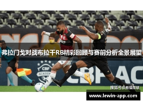 弗拉门戈对战布拉干RB精彩回顾与赛前分析全景展望
