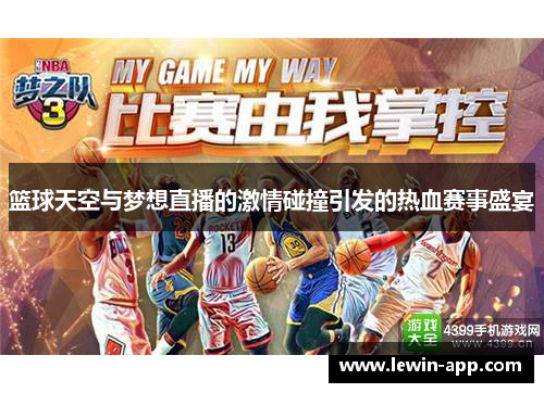 篮球天空与梦想直播的激情碰撞引发的热血赛事盛宴