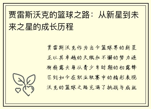 贾雷斯沃克的篮球之路：从新星到未来之星的成长历程